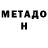 МЕТАДОН белоснежный Bist1